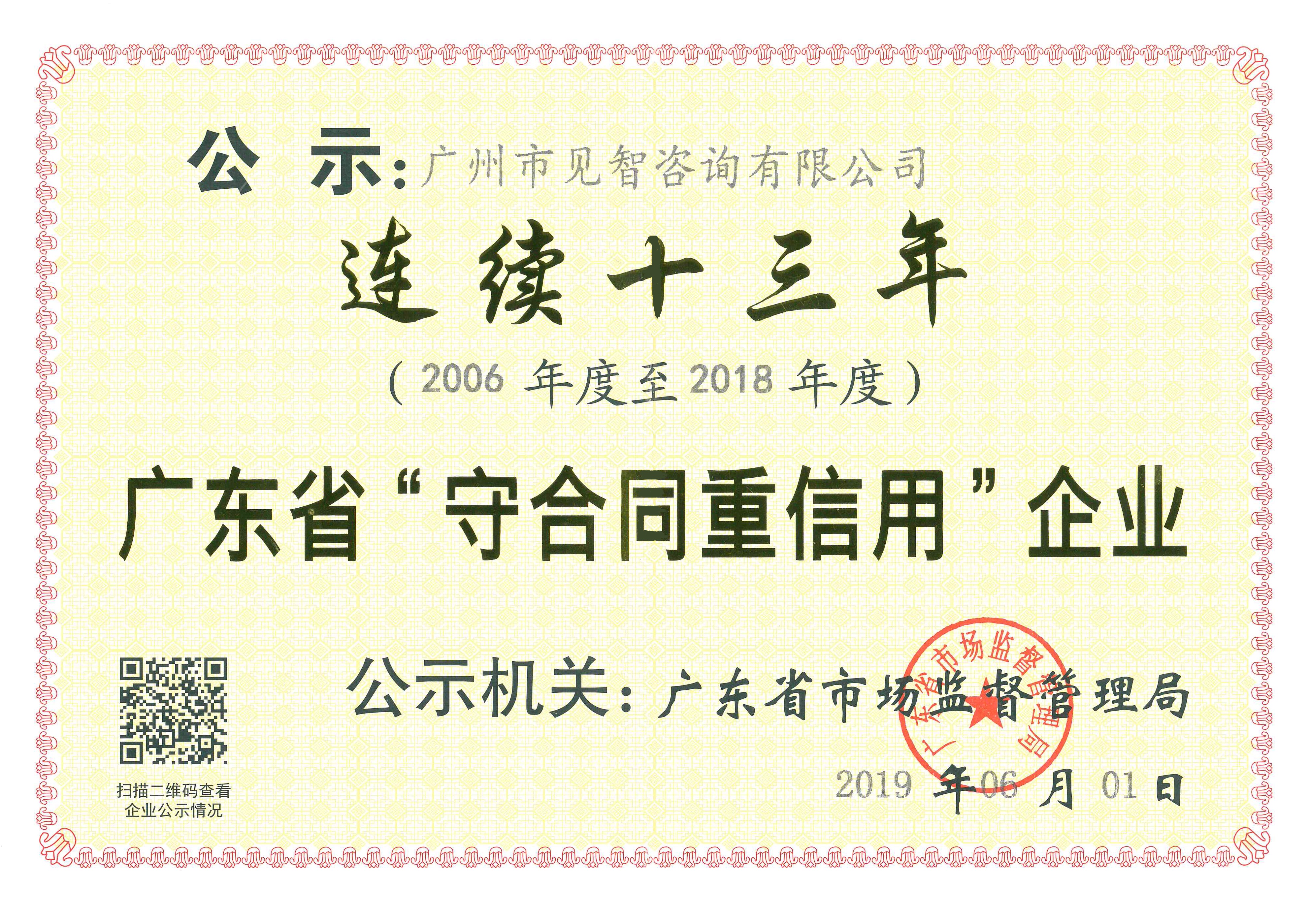 公司連續(xù)13年榮獲廣東省“守合同重信用”榮譽(yù)稱號(hào),66速聘