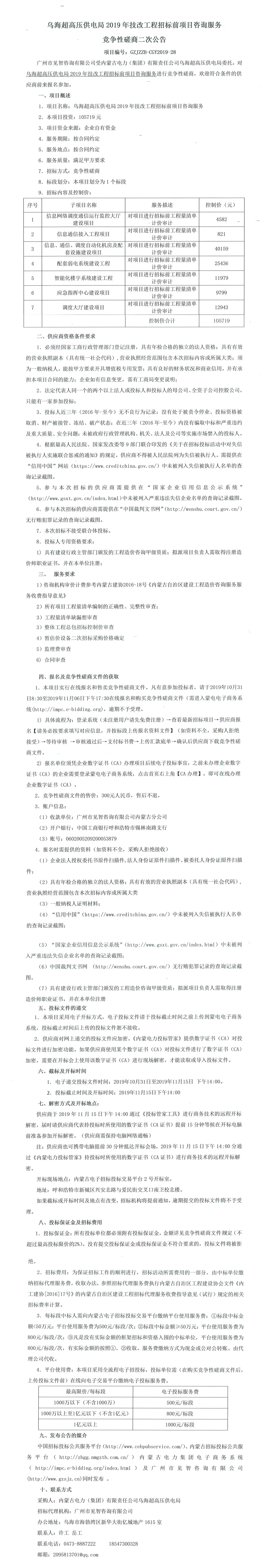 烏海超高壓供電局2019年技改工程招標前項目咨詢服務競爭性磋商二次公告,66速聘