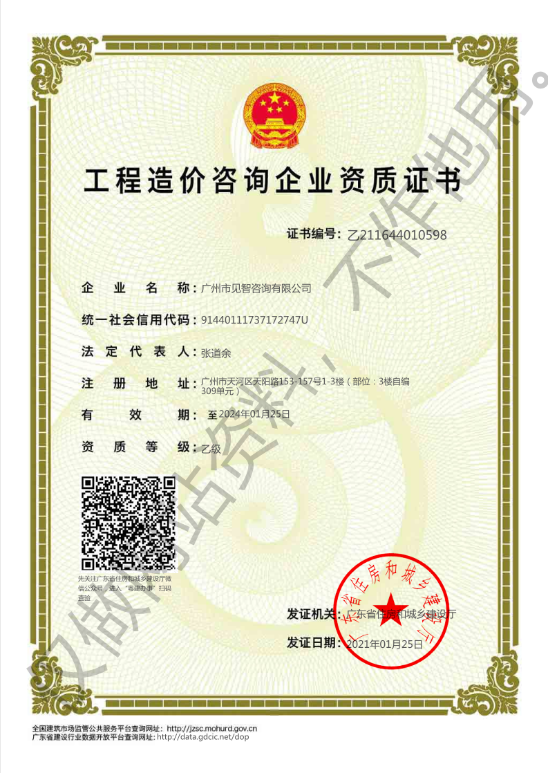 廣州市見智咨詢有限公司造價咨詢企業(yè)資質(zhì)證書,66速聘